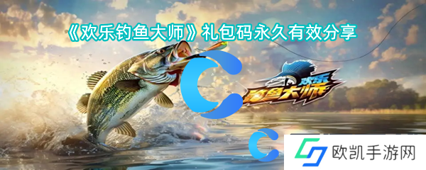 欢乐钓鱼大师礼包码永久有效分享
