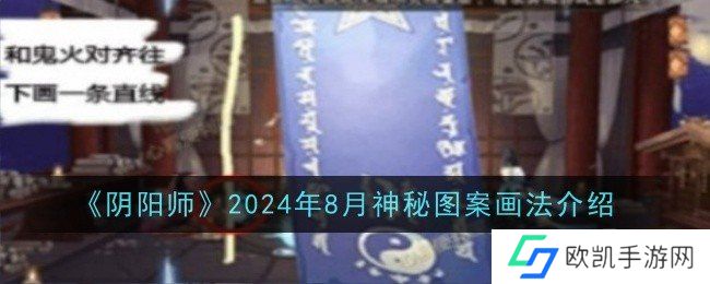 阴阳师2024年8月神秘图案怎么画 神秘图案画法介绍