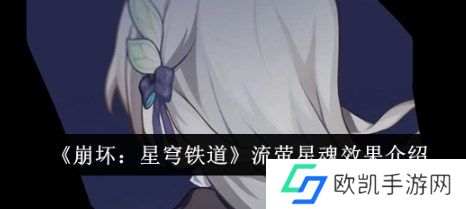 崩坏星穹铁道流萤星魂效果怎么样 崩坏星穹铁道流萤星魂效果介绍