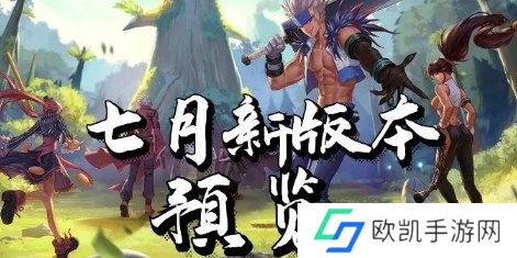 dnf手游7月更新内容是什么 dnf手游7月更新内容介绍