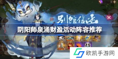 阴阳师泉涌财盈活动阵容怎么搭配 阴阳师泉涌财盈活动阵容推荐