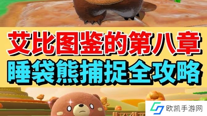 蛋仔派对睡袋熊捕捉攻略 艾比图鉴任务册第八章怎么过[多图]图片1