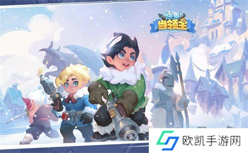 快来当领主礼包码大全2024最新 快来当领主礼包码兑换码一览