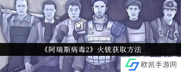 阿瑞斯病毒2火铳获取方法 阿瑞斯病毒2火铳怎么获取