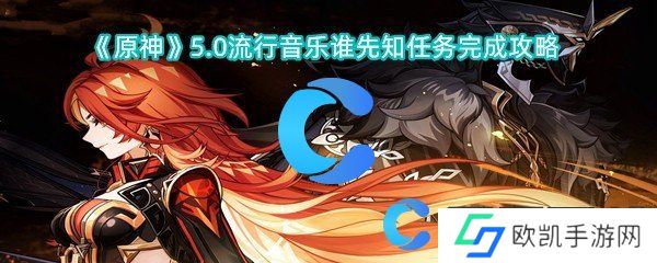 原神5.0流行音乐谁先知任务完成攻略
