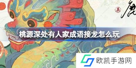 桃源深处有人家成语接龙怎么玩 桃源深处有人家成语接龙活动答案攻略