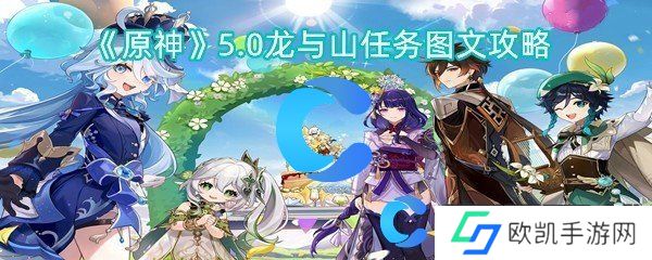 原神5.0龙与山任务图文攻略