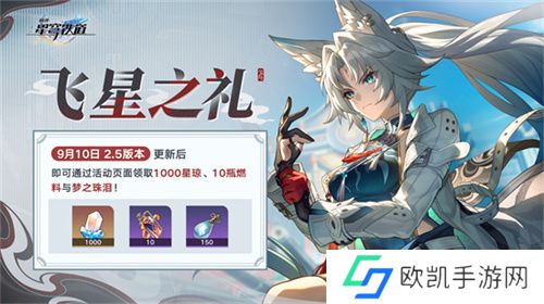 崩坏：星穹铁道2.5版本将于9月10日更新，十连+1000星琼免费领取!