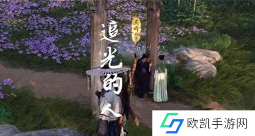 燕云十六声奇遇追光的人完成方法介绍