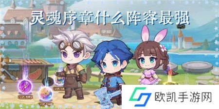 灵魂序章魂师搭配最强阵容是什么 魂师搭配最强阵容推荐