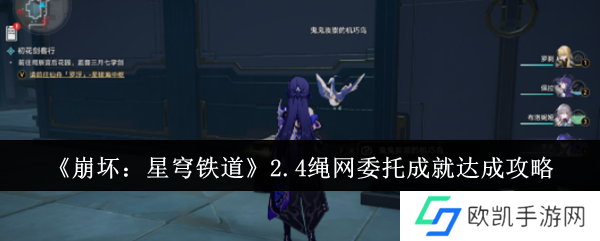 崩坏星穹铁道2.4绳网委托成就达成攻略 崩坏星穹铁道2.4绳网委托成就怎么达成