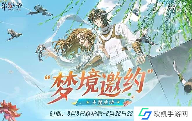 第五人格梦境邀约怎么玩？梦境邀约主题活动攻略[多图]图片1