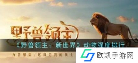 野兽领主新世界动物哪个强 野兽领主新世界动物强度排行