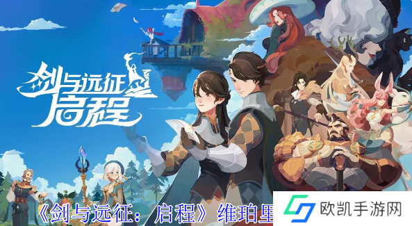 剑与远征启程维珀里安娜怎么打？维珀里安技能攻略[多图]图片1