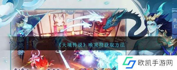 天境传说唤灵符怎么获取 唤灵符获取方法