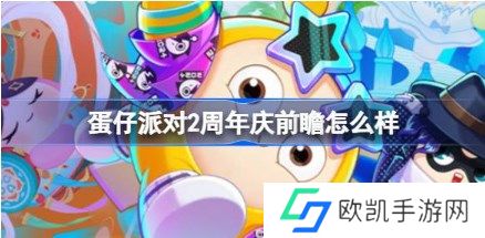 蛋仔派对2周年庆前瞻什么时候 蛋仔派对2周年前瞻直播预告及地址一览
