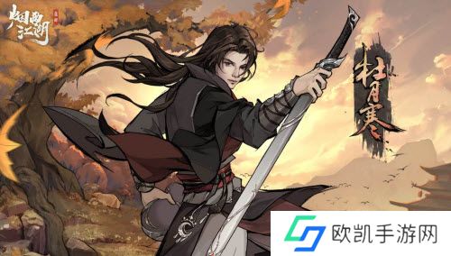 烟雨江湖杜月寒怎么获得