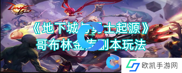 地下城与勇士起源哥布林金库副本玩法