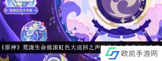 原神4.6声韵律动大交流第二关怎么玩 原神4.6声韵律动大交流第二关正确答案