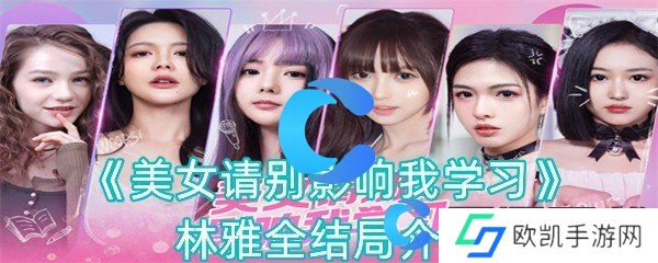 美女请别影响我学习林雅全结局介绍