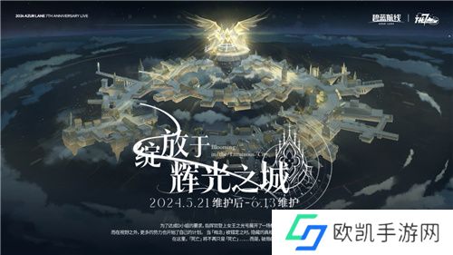 碧蓝航线七周年庆典：碧海如初，共赴佳七！