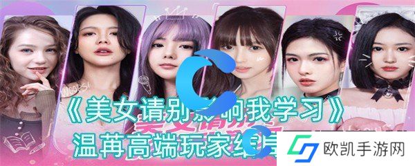 美女请别影响我学习温苒高端玩家结局攻略