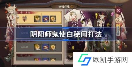 阴阳师鬼使白秘闻怎么打 阴阳师SR鬼使白秘闻全通关攻略