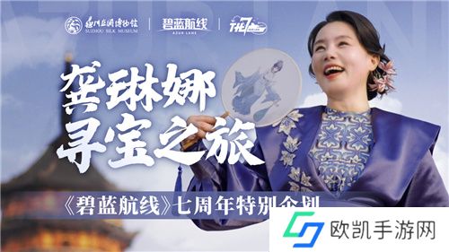 碧蓝航线七周年庆典：碧海如初，共赴佳七！