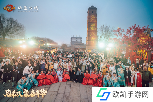 天龙八部武侠盛宴 兄弟欢聚嘉年华在洛阳洛邑古城成功举办