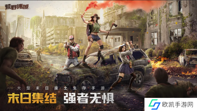 《荒野迷城》公测火爆预约中，再现末日之下的丧尸围城