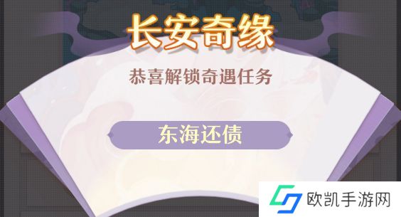 长安幻想东海还债触发位置在哪里 长安幻想东海还债攻略详情[多图]图片1