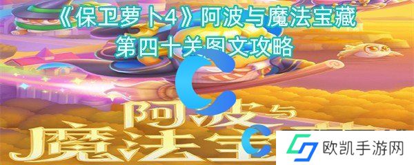 保卫萝卜4阿波与魔法宝藏第四十关图文攻略