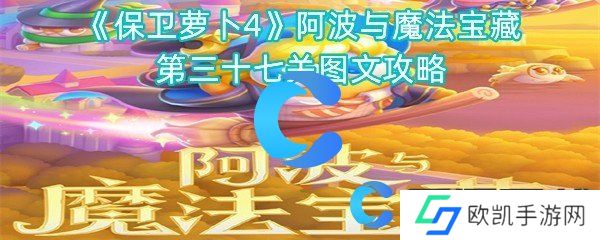 保卫萝卜4阿波与魔法宝藏第三十七关图文攻略