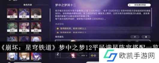 崩坏星穹铁道梦中之梦12满星阵容怎么搭配 崩坏星穹铁道梦中之梦12平民满星阵容搭配一览