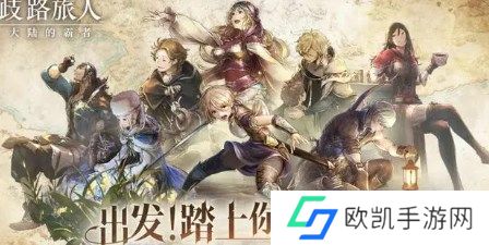 歧路旅人大陆的霸者角色排名怎么样 歧路旅人大陆的霸者节奏榜强度排名一览