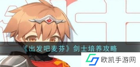 出发吧麦芬剑士怎么培养 出发吧麦芬剑士天赋养成攻略