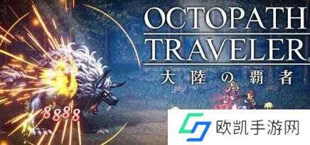 歧路旅人大陆的霸者角色排名怎么样 歧路旅人大陆的霸者节奏榜强度排名一览