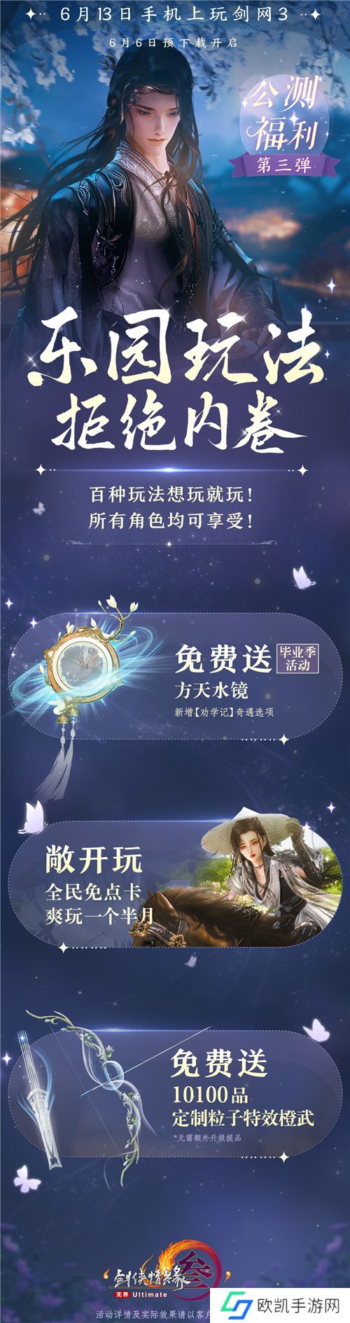 剑网3无界6月13日正式上线 重磅公测福利先睹为快