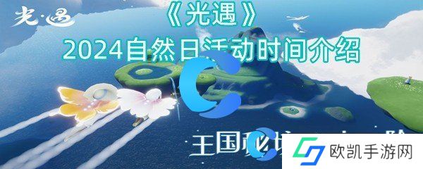 光遇2024自然日活动时间介绍