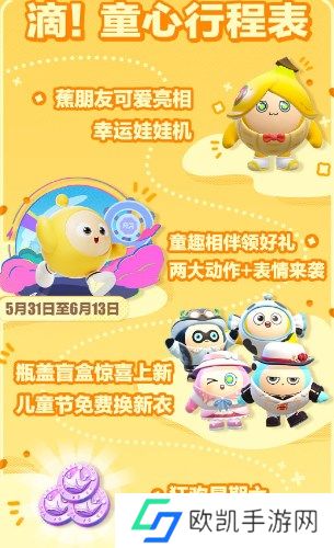 蛋仔派对六一蕉朋友活动怎么玩 蛋仔派对六一蕉朋友活动介绍