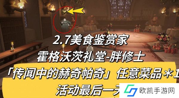 哈利波特魔法觉醒2.7美食鉴赏家在哪 哈利波特魔法觉醒2.7美食鉴赏家位置介绍[多图]图片2