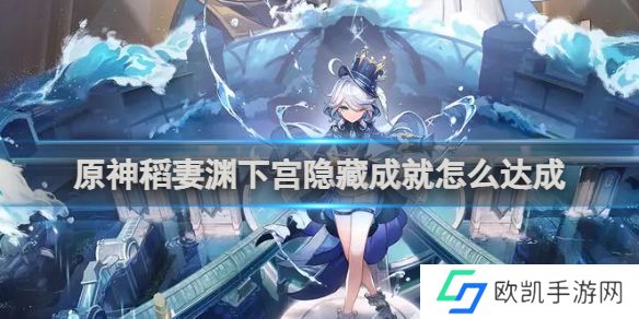 原神稻妻渊下宫隐藏成就怎么达成 原神稻妻渊下宫隐藏成就达成方法