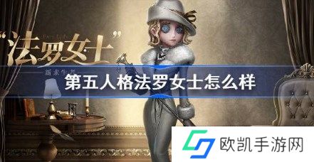 第五人格法罗女士怎么样 第五人格法罗女士介绍