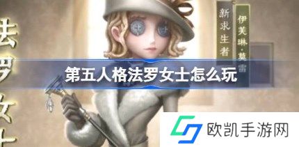 第五人格法罗女士怎么玩 第五人格法罗女士技能玩法介绍