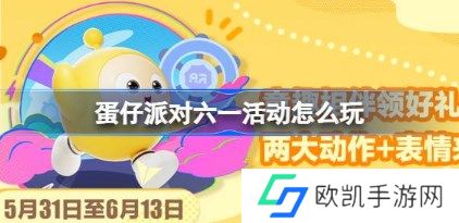 蛋仔派对六一蕉朋友活动怎么玩 蛋仔派对六一蕉朋友活动介绍