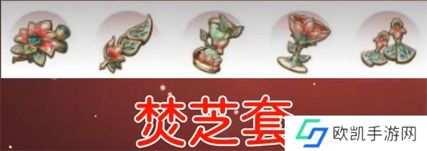 原神新圣遗物焚芝套适合谁 原神新圣遗物焚芝套详细介绍[多图]图片1