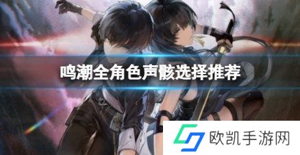 鸣潮1.0版本全角色搭配什么声骸好 鸣潮1.0版全角色声骸搭配分享