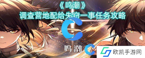 鸣潮调查营地配给失窃一事任务攻略