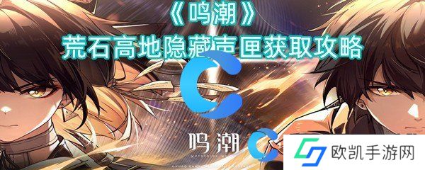 鸣潮荒石高地隐藏声匣获取攻略