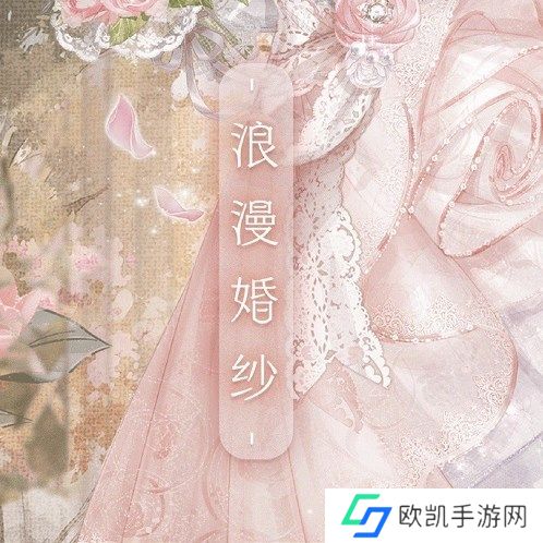 奇迹暖暖浪漫婚纱怎么搭配 奇迹暖暖浪漫婚纱最佳搭配详情[多图]图片2